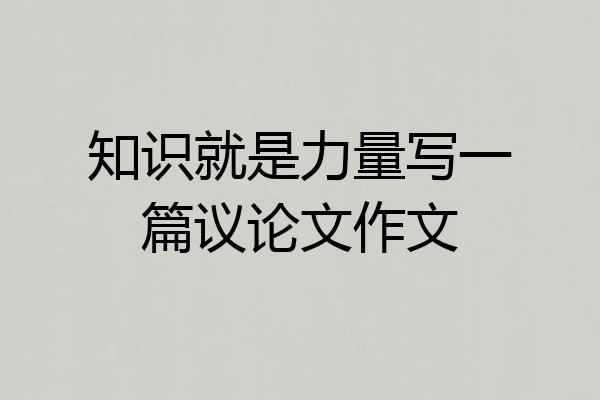 知识就是力量写一篇议论文作文