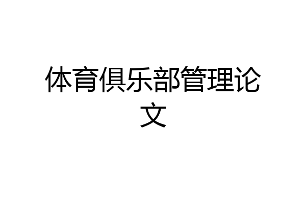体育俱乐部管理论文