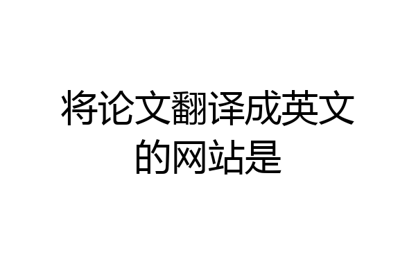 将论文翻译成英文的网站是