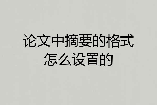 论文中摘要的格式怎么设置的
