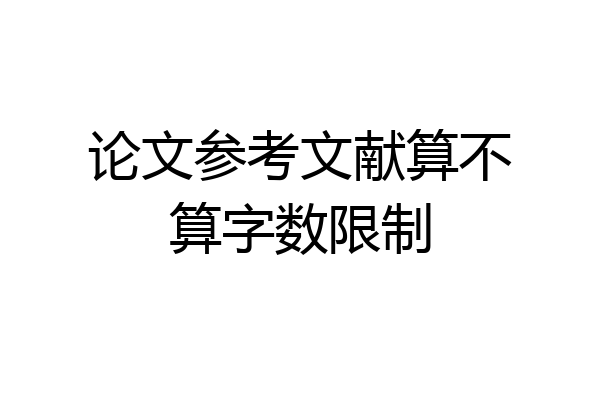 论文参考文献算不算字数限制