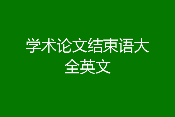学术论文结束语大全英文