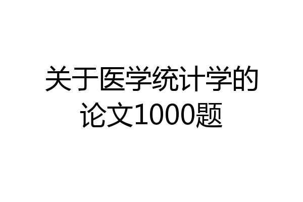 关于医学统计学的论文1000题