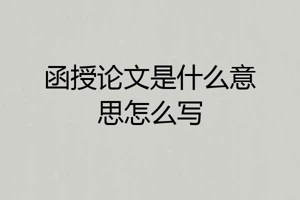 函授论文是什么意思怎么写