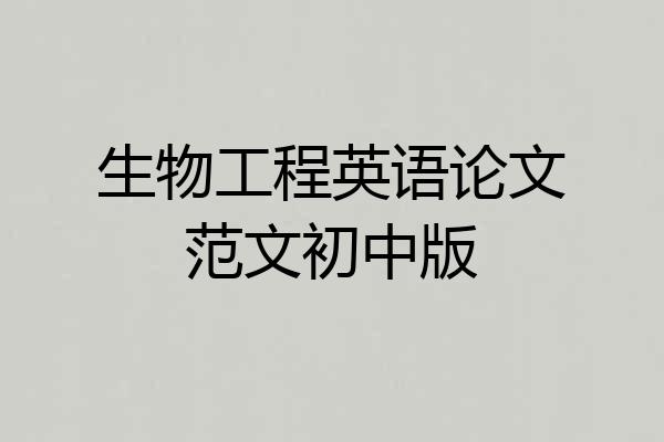 生物工程英语论文范文初中版