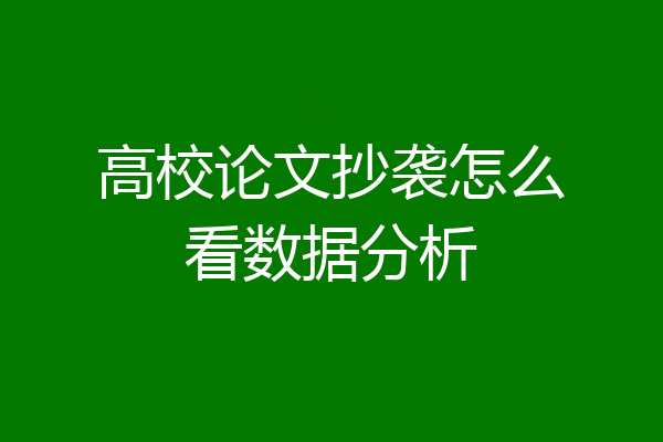高校论文抄袭怎么看数据分析