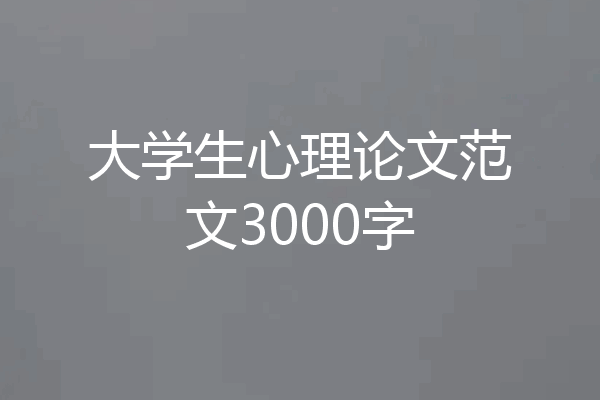 大学生心理论文范文3000字