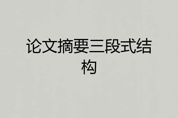 论文摘要三段式结构