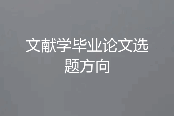 文献学毕业论文选题方向