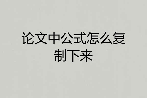 论文中公式怎么复制下来