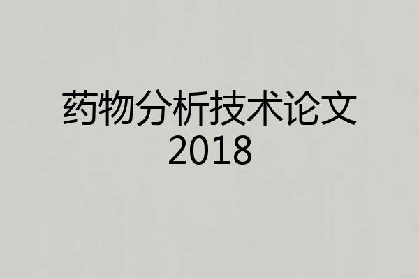药物分析技术论文2018