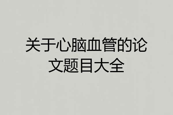 关于心脑血管的论文题目大全