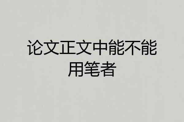 论文正文中能不能用笔者