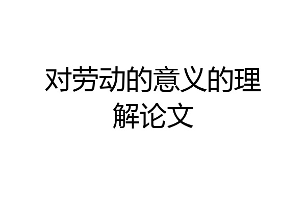 对劳动的意义的理解论文