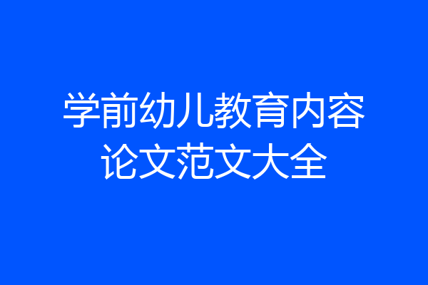 学前幼儿教育内容论文范文大全