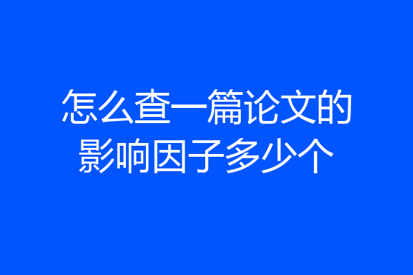 怎么查一篇论文的影响因子多少个