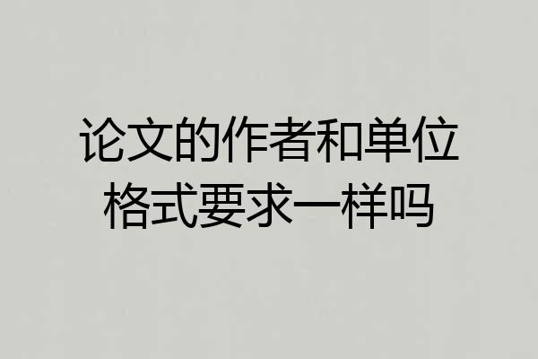 论文的作者和单位格式要求一样吗