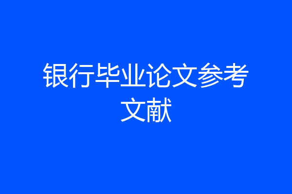 银行毕业论文参考文献