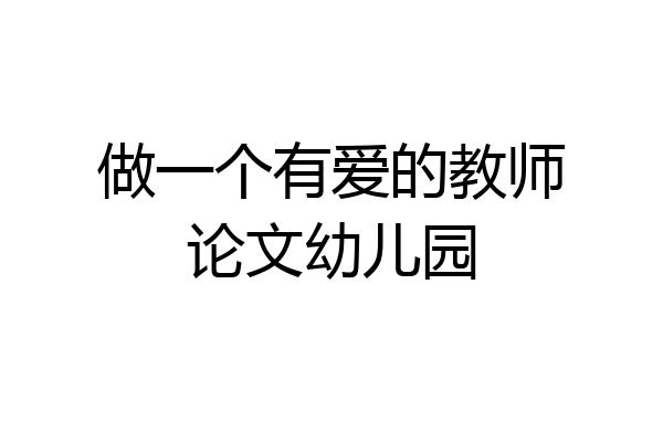 做一个有爱的教师论文幼儿园