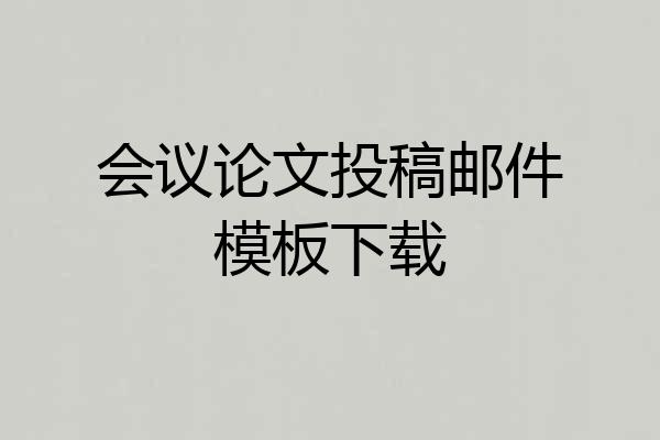 会议论文投稿邮件模板下载