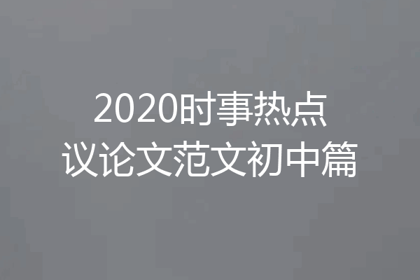 2020时事热点议论文范文初中篇
