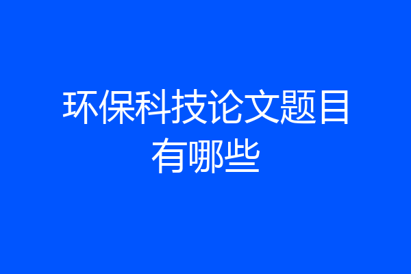 环保科技论文题目有哪些