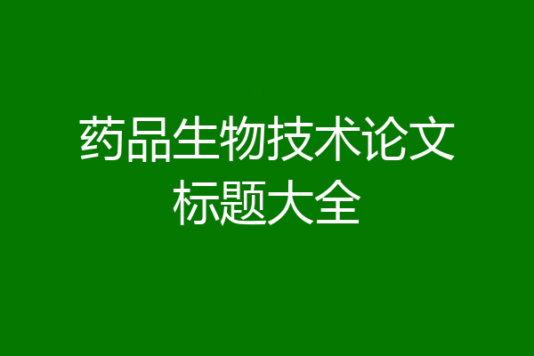 药品生物技术论文标题大全