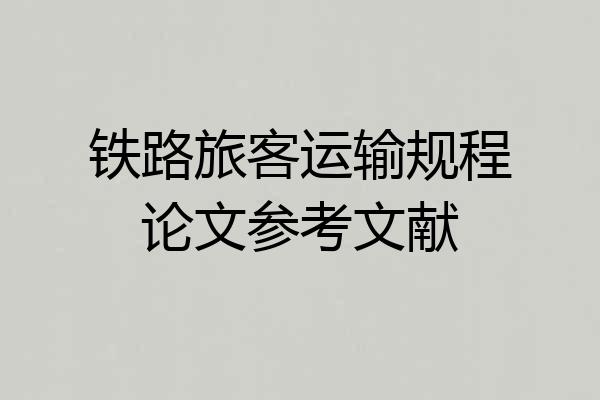 铁路旅客运输规程论文参考文献