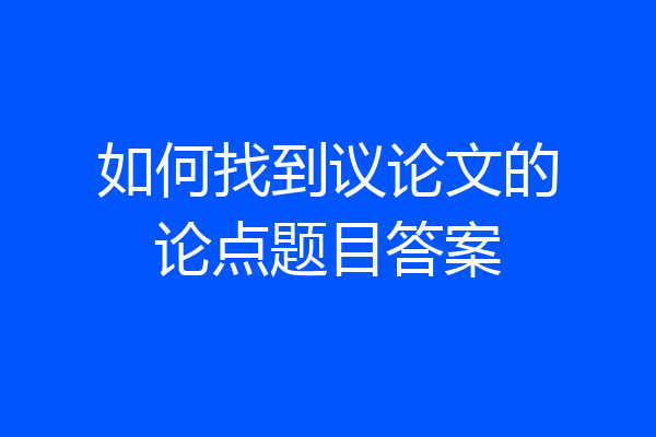 如何找到议论文的论点题目答案