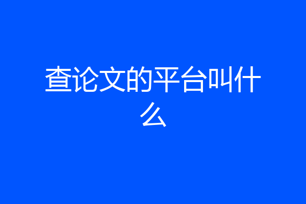 查论文的平台叫什么