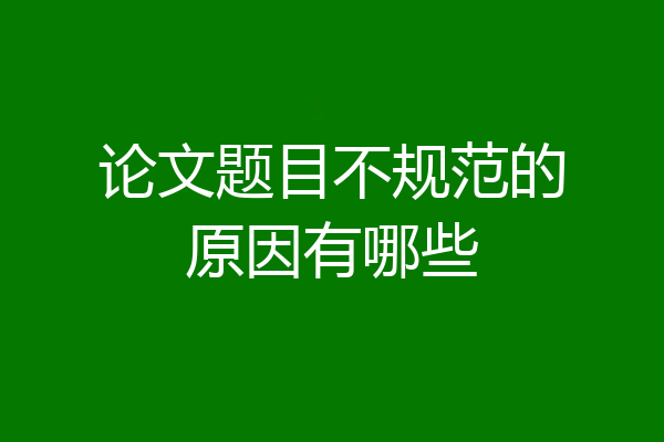 论文题目不规范的原因有哪些