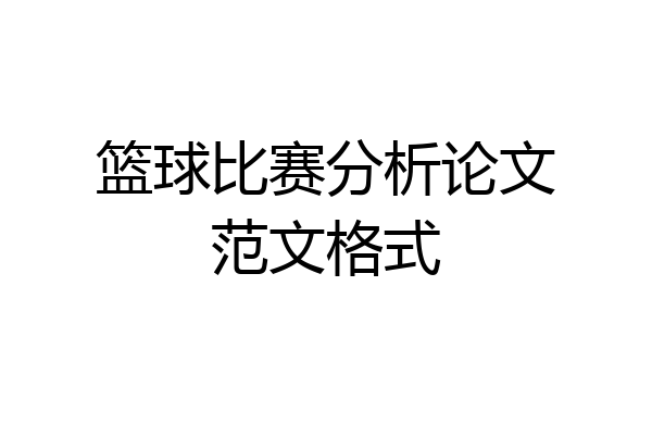 篮球比赛分析论文范文格式