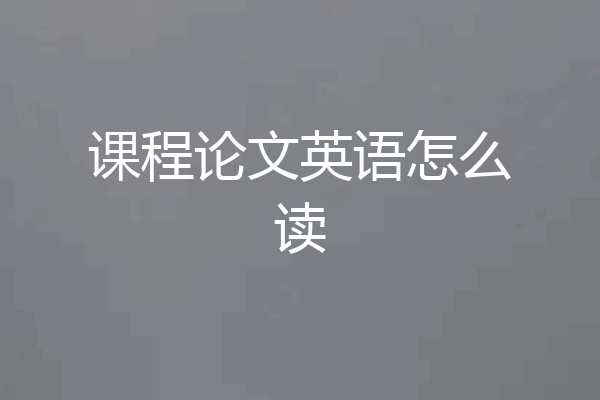 课程论文英语怎么读