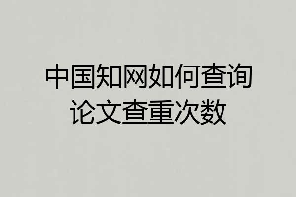 中国知网如何查询论文查重次数