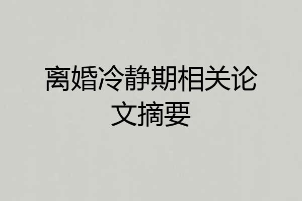 离婚冷静期相关论文摘要