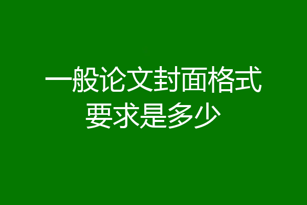 一般论文封面格式要求是多少