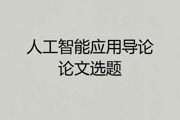 人工智能应用导论论文选题