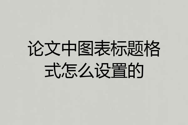 论文中图表标题格式怎么设置的
