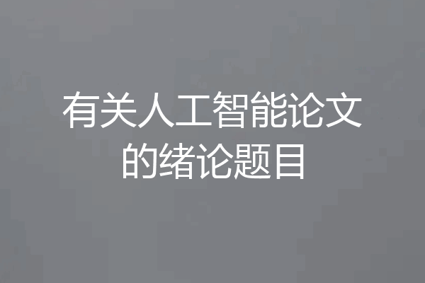 有关人工智能论文的绪论题目