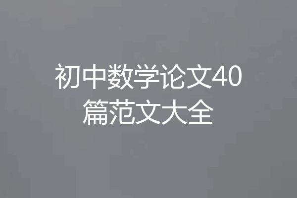 初中数学论文40篇范文大全