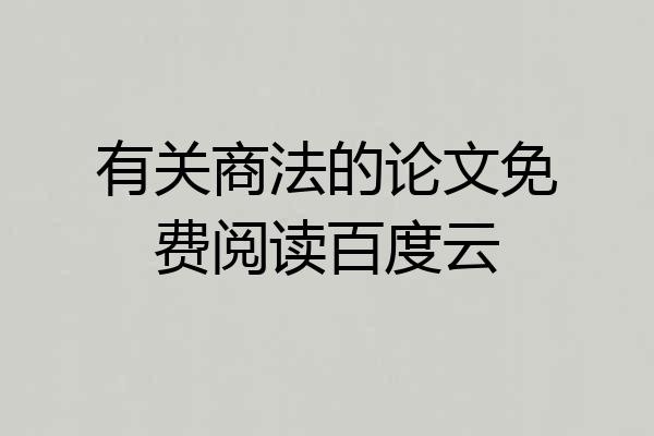 有关商法的论文免费阅读百度云
