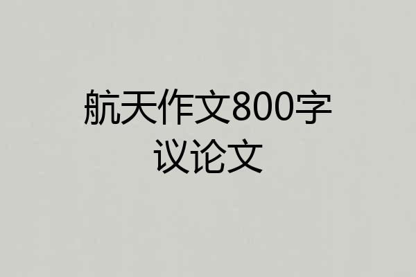 航天作文800字议论文