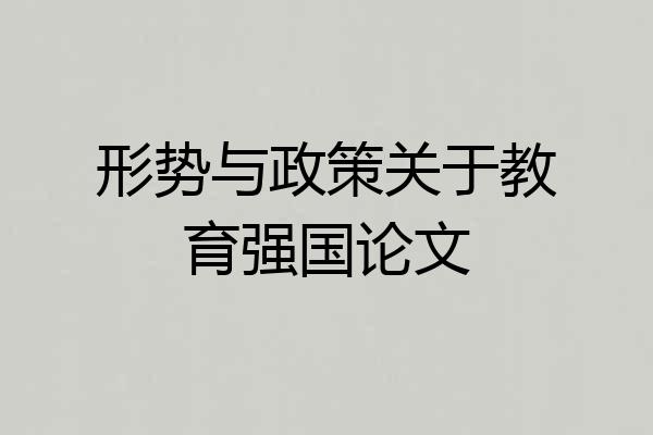 形势与政策关于教育强国论文