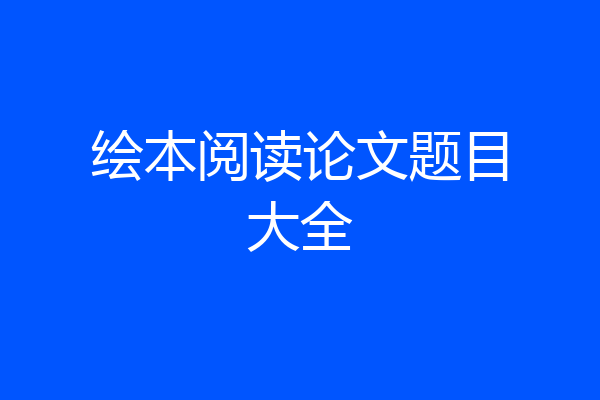 绘本阅读论文题目大全