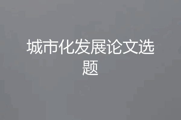 城市化发展论文选题