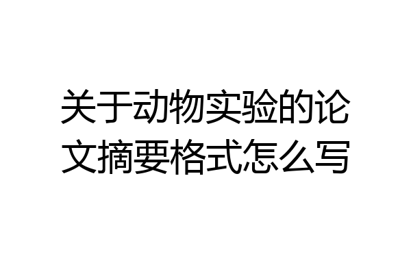 关于动物实验的论文摘要格式怎么写