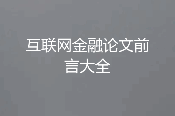 互联网金融论文前言大全