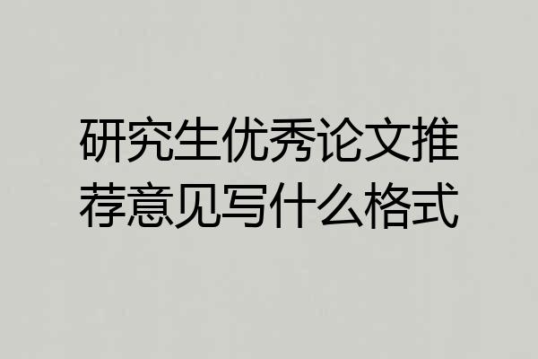 研究生优秀论文推荐意见写什么格式