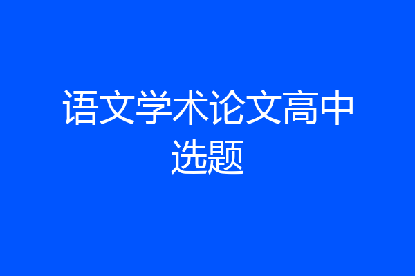 语文学术论文高中选题