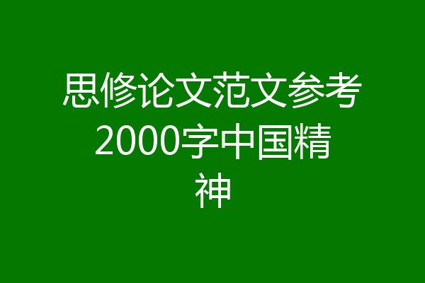 思修论文范文参考2000字中国精神